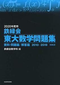 【中古】 2020年度用 鉄緑会東大数学問題集 資料・問題篇 解答篇 2010-2019