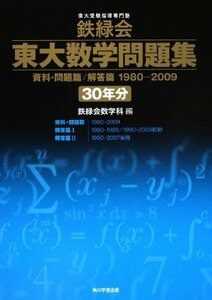 【中古】 鉄緑会東大数学問題集 資料・問題篇 解答篇 1980-2009 30年分