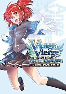 【中古】 アンジュ・ヴィエルジュ ~第2風紀委員 ガールズバトル~ 公式ビジュアルファンブック