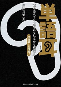 【中古】 単語耳英単語八千を一生忘れない「完全な英語耳」理論編+実践編Lv.1