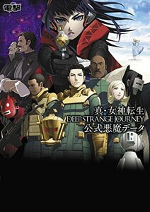 【中古】 真・女神転生 DEEP STRANGE JOURNEY 公式悪魔データ