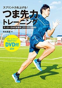 【中古】 スプリント力を上げる!つま先力トレーニング