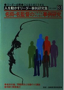 【中古】 リーダー必携・こんなときどうする 名将・名監督のトラブルマンネリ事例研究 人を動かすリーダー事例研究集3