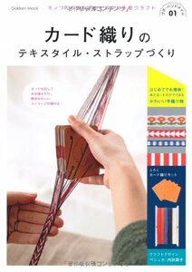 【中古】 カード織りのテキスタイル・ストラップづくり (Gakken Mook プチ・ハンドメイド 1)