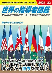 【中古】 W02 世界の指導者図鑑 2021~2022年版-208の国と地域のリーダーを経歴とともに解説 (地球の歩き方W)