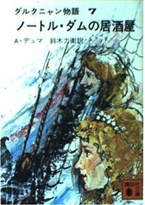 【中古】 ダルタニャン物語 7 ノートル・ダムの居酒屋 (講談社文庫 て 3-12)