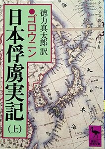 【中古】 日本俘虜実記 (上) (講談社学術文庫 (634))