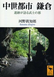 【中古】 中世都市 鎌倉 (講談社学術文庫)