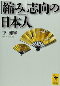 【中古】 「縮み」志向の日本人 (講談社学術文庫)