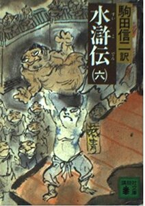 【中古】 水滸伝 (6) (講談社文庫)