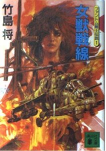 【中古】 女獣戦線 (講談社文庫 ファントム戦士伝説)