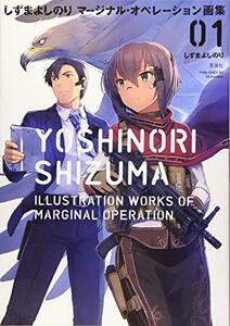 【中古】 しずまよしのり マージナル・オペレーション画集 01