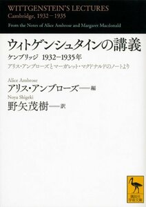 【中古】 ウィトゲンシュタインの講義 ケンブリッジ1932-1935年 (講談社学術文庫)