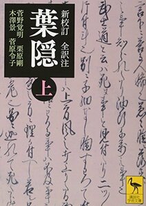 【中古】 新校訂 全訳注 葉隠 (上) (講談社学術文庫)