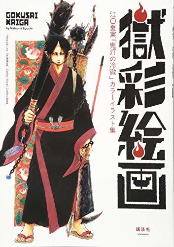 [Usado] Colección de ilustraciones en color de Gokusai Kaiga Natsumi Eguchi Hozuki no Reitetsu, Libro, revista, historietas, Historietas, otros