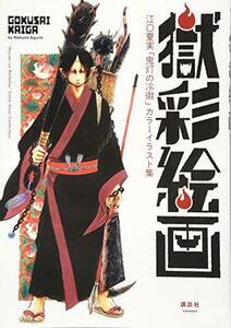 Art hand Auction [مستعمل] مجموعة الرسوم التوضيحية الملونة Gokusai Kaiga Natsumi Eguchi Hozuki no Reitetsu, كتاب, مجلة, كاريكاتير, كاريكاتير, آحرون