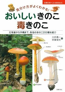 【中古】 おいしいきのこ 毒きのこ 見分け方がよくわかる! (主婦の友ベストBOOKS)