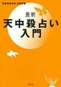 【中古】 最新 天中殺占い入門