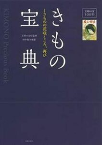 【中古】 主婦の友100年きもの宝典ーきものの花咲くころ、再び