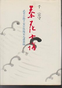 【中古】 茶花十講 武者小路千家官休庵家元講義録