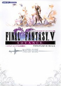 【中古】 ファイナルファンタジーVアドバンス-マスターガイド-―ゲームボーイアドバンス版