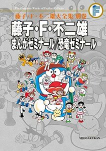 【中古】 藤子・F・不二雄 まんがゼミナール 恐竜ゼミナール 〔F全集〕別巻 藤子・F・不二雄大全集別巻 (藤子・F・