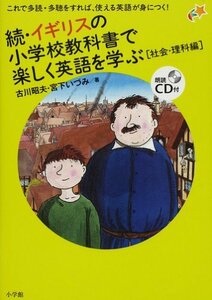 【中古】 続・イギリスの小学校教科書で楽しく英語を学ぶ[社会・理科編] (朗読 ) (実用外国語)