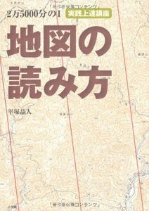 【中古】 2万5000分の1 地図の読み方 実践上達講座 (BE‐PAL BOOKS)