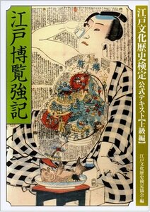 【中古】 江戸博覧強記 上級編 (江戸文化歴史検定公式テキスト 上級編)