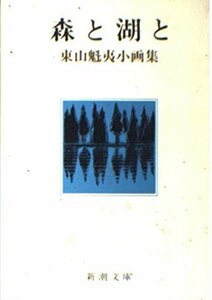 【中古】 森と湖と (新潮文庫―東山魁夷小画集)