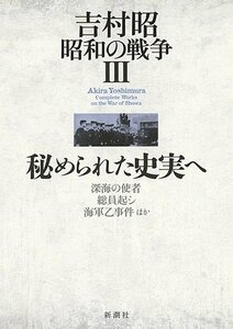 【中古】 吉村昭 昭和の戦争3 秘められた史実へ