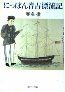 【中古】 にっぽん音吉漂流記 (中公文庫)