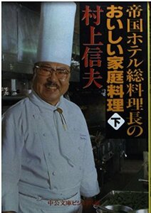 【中古】 帝国ホテル総料理長のおいしい家庭料理〈下〉 (中公文庫ビジュアル版)