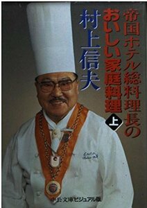 【中古】 帝国ホテル総料理長のおいしい家庭料理 上 (中公文庫ビジュアル版)
