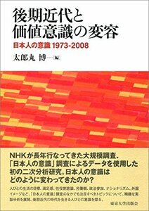 【中古】 後期近代と価値意識の変容 日本人の意識 1973-2008