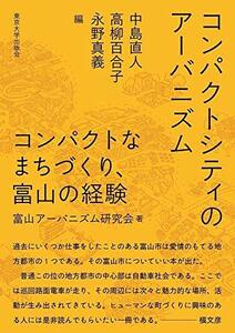 【中古】 コンパクトシティのアーバニズム コンパクトなまちづくり、富山の経験