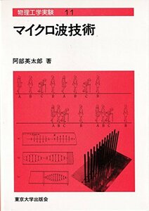 【中古】 マイクロ波技術 (物理工学実験 11)