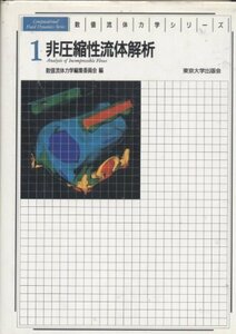 【中古】 非圧縮性流体解析 (数値流体力学シリーズ)