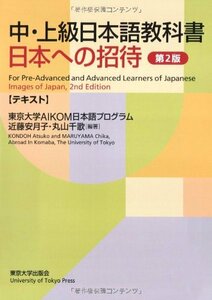 【中古】 中・上級日本語教科書 日本への招待 テキスト