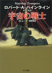 【中古】 宇宙の戦士 (ハヤカワ文庫 SF (230))