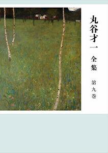 【中古】 丸谷才一全集 第九巻 夏目漱石と近代文学