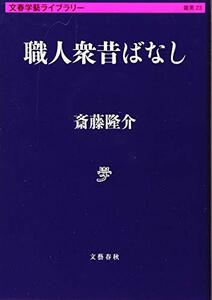 【中古】 職人衆昔ばなし (文春学藝ライブラリー)