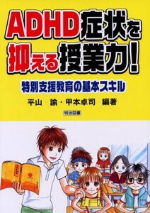 【中古】 ADHD症状を抑える授業力!―特別支援教育の基本スキル