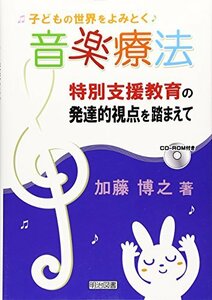 【中古】 子どもの世界をよみとく音楽療法―特別支援教育の発達的視点を踏まえて