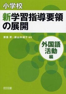 【中古】 小学校 新学習指導要領の展開 外国語活動編 平成20年版