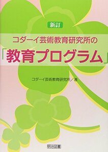 【中古】 コダーイ芸術教育研究所の新訂「教育プログラム」