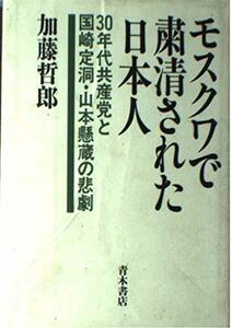 【中古】 モスクワで粛清された日本人 30年代共産党と国崎定洞・山本懸蔵の悲劇