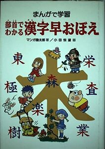 【中古】 まんがで学習 部首でわかる漢字早おぼえ