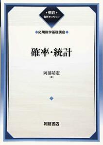 【中古】 確率・統計(応用数学基礎講座) (朝倉復刊セレクション)