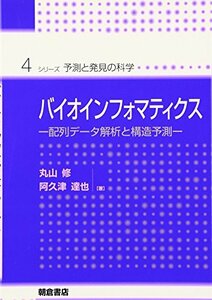 【中古】 バイオインフォマティクス 配列データ解析と構造予測 (シリーズ・予測と発見の科学)